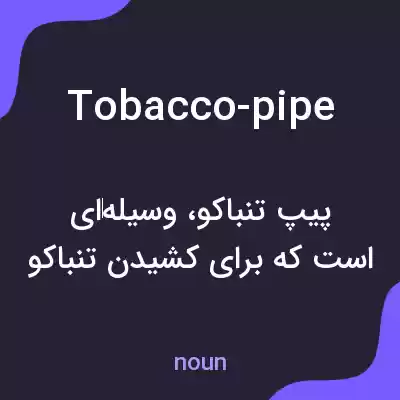 معنی tobacco-pipe به فارسی معنی tobacco-pipe به فارسی