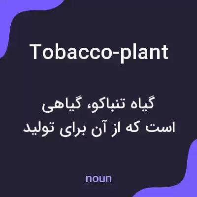 معنی tobacco-plant به فارسی معنی tobacco-plant به فارسی