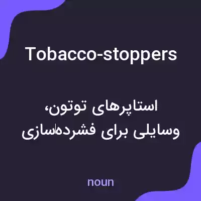 معنی tobacco-stoppers به فارسی معنی tobacco-stoppers به فارسی