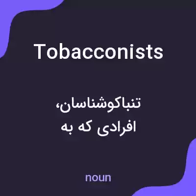 معنی tobacconists به فارسی معنی tobacconists به فارسی