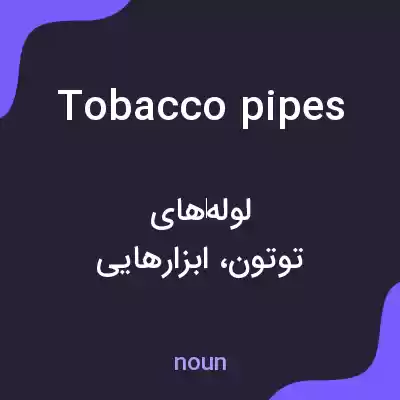 معنی tobacco pipes به فارسی معنی tobacco pipes به فارسی