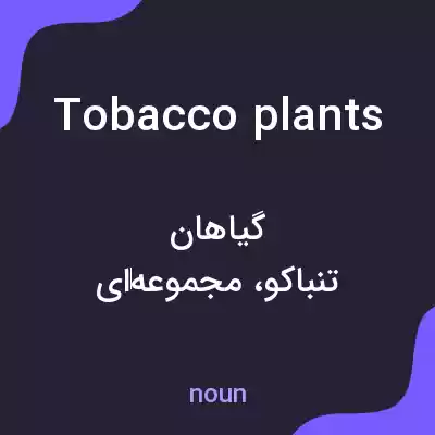 معنی tobacco plants به فارسی معنی tobacco plants به فارسی
