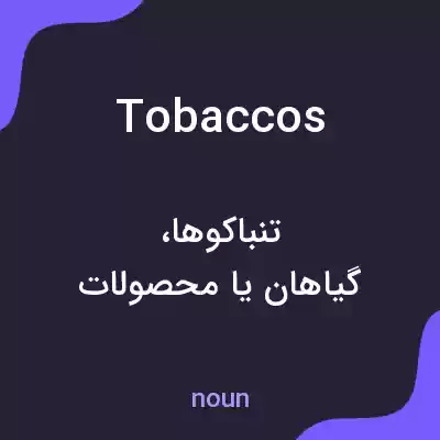 معنی tobaccos به فارسی معنی tobaccos به فارسی