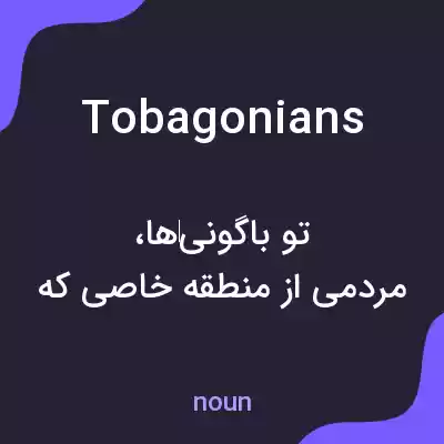 معنی tobagonians به فارسی معنی tobagonians به فارسی