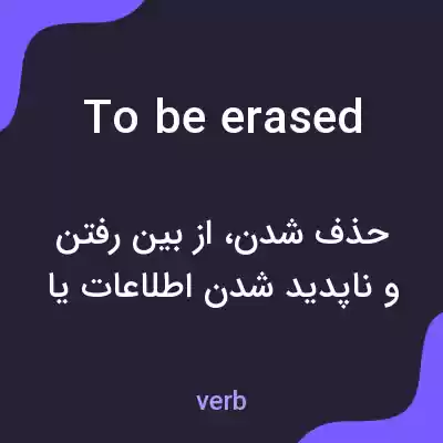 معنی to be erased به فارسی معنی to be erased به فارسی