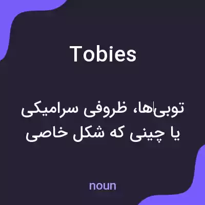 معنی tobies به فارسی معنی tobies به فارسی
