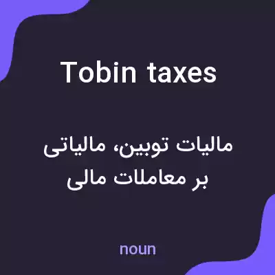 معنی tobin taxes به فارسی معنی tobin taxes به فارسی