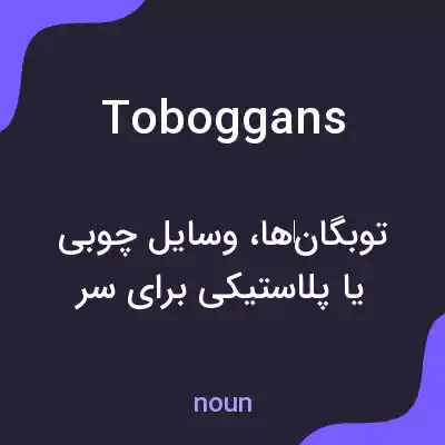 معنی toboggans به فارسی معنی toboggans به فارسی