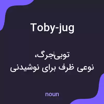 معنی toby-jug به فارسی معنی toby-jug به فارسی
