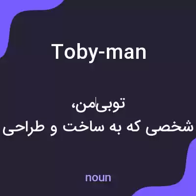 معنی toby-man به فارسی معنی toby-man به فارسی