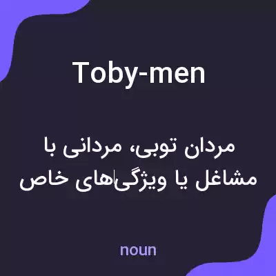 معنی toby-men به فارسی