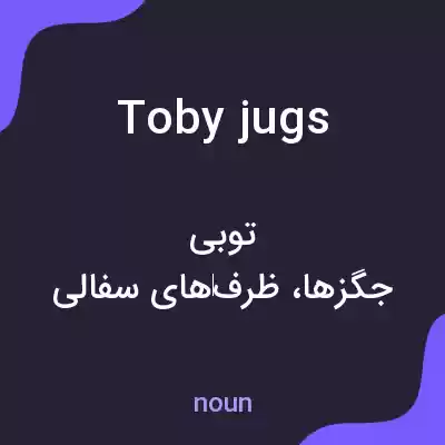 معنی toby jugs به فارسی معنی toby jugs به فارسی