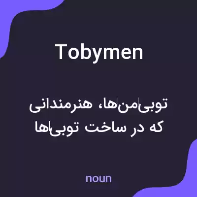 معنی tobymen به فارسی معنی tobymen به فارسی