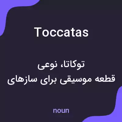 معنی toccatas به فارسی معنی toccatas به فارسی