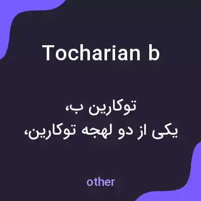 معنی tocharian b به فارسی معنی tocharian b به فارسی