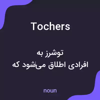 معنی tochers به فارسی