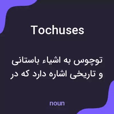 معنی tochuses به فارسی معنی tochuses به فارسی