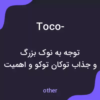معنی toco- به فارسی معنی toco- به فارسی