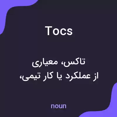 معنی tocs به فارسی