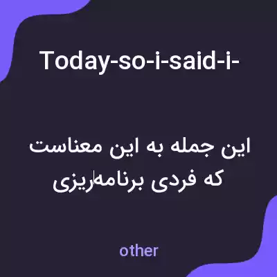 معنی today-so-i-said-i-would-come-with-and-i-would-make-a-video-to-help-you-learn به فارسی