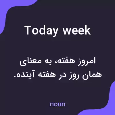 معنی today week به فارسی معنی today week به فارسی