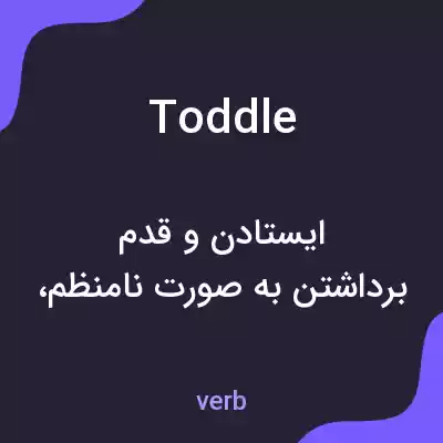 معنی toddle به فارسی معنی toddle به فارسی