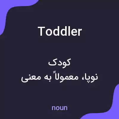 معنی toddler به فارسی معنی toddler به فارسی