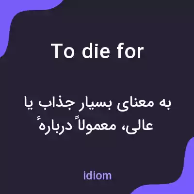 معنی to die for به فارسی معنی to die for به فارسی