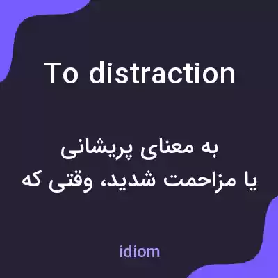 معنی to distraction به فارسی معنی to distraction به فارسی
