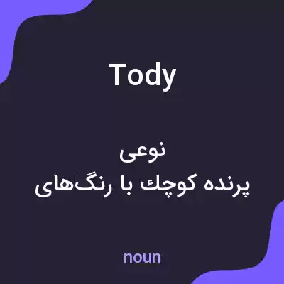 معنی tody به فارسی معنی tody به فارسی