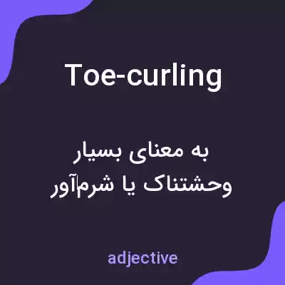معنی toe-curling به فارسی معنی toe-curling به فارسی