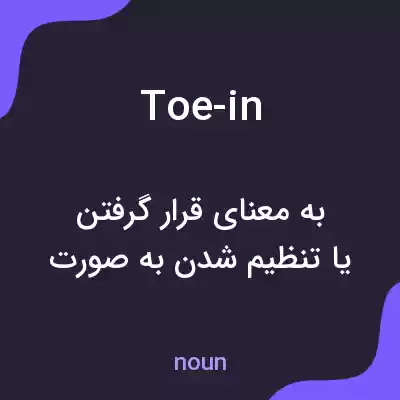 معنی toe-in به فارسی معنی toe-in به فارسی