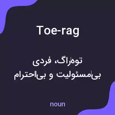 معنی toe-rag به فارسی معنی toe-rag به فارسی