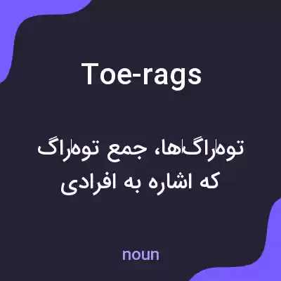 معنی toe-rags به فارسی