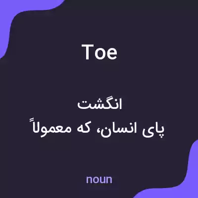 معنی toe به فارسی معنی toe به فارسی