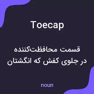 معنی toecap به فارسی معنی toecap به فارسی