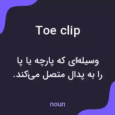 معنی toe clip به فارسی معنی toe clip به فارسی