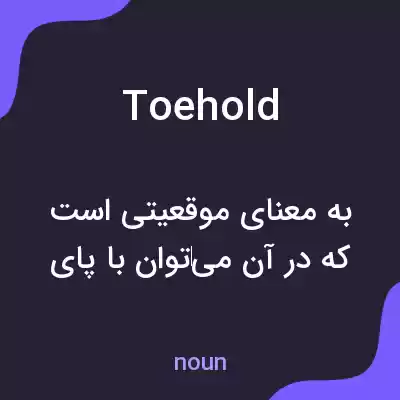 معنی toehold به فارسی معنی toehold به فارسی