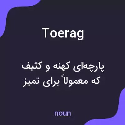 معنی toerag به فارسی معنی toerag به فارسی