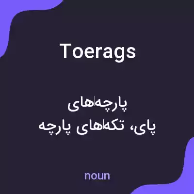 معنی toerags به فارسی
