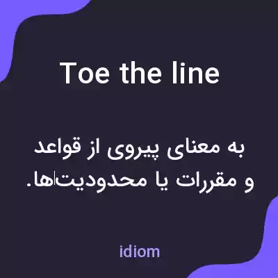 معنی toe the line به فارسی معنی toe the line به فارسی