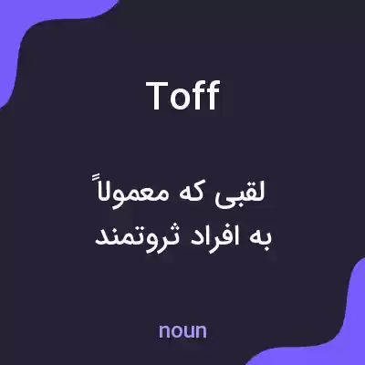 معنی toff به فارسی معنی toff به فارسی