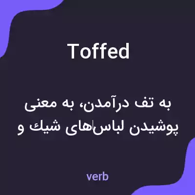 معنی toffed به فارسی