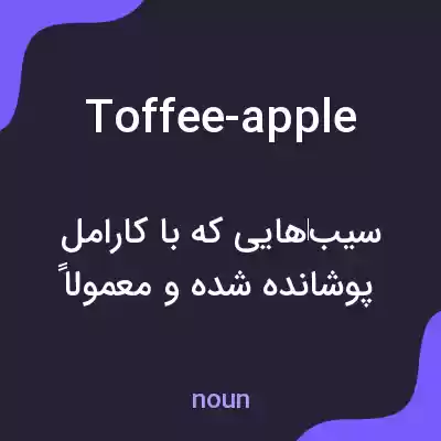 معنی toffee-apple به فارسی معنی toffee-apple به فارسی