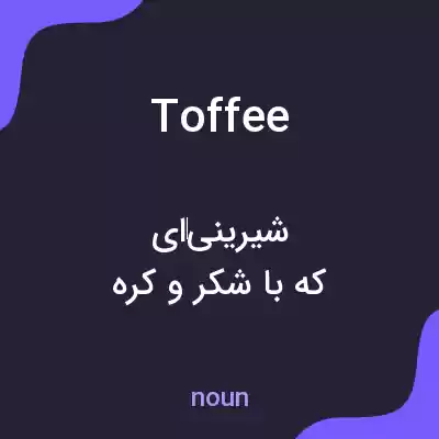 معنی toffee به فارسی معنی toffee به فارسی