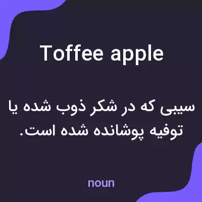 معنی toffee apple به فارسی معنی toffee apple به فارسی