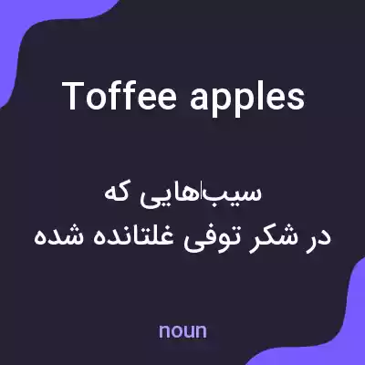 معنی toffee apples به فارسی
