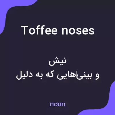 معنی toffee noses به فارسی معنی toffee noses به فارسی
