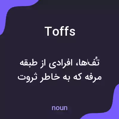 معنی toffs به فارسی