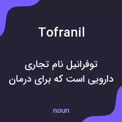 معنی tofranil به فارسی معنی tofranil به فارسی